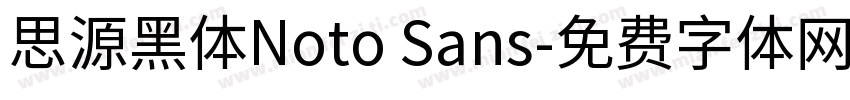 思源黑体Noto Sans字体转换